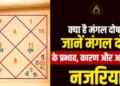 How to remove Mangal Dosh in horoscope
