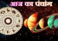 Aaj Ka Panchang: Auspicious coincidences are taking place on Phalgun Ashtami, know the complete information about the auspicious time, constellation and Rahukaal of Dinbhar.
