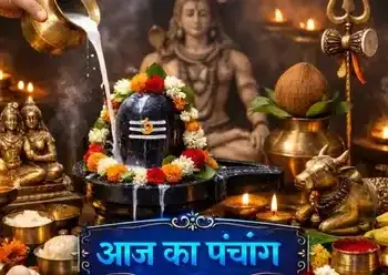 Aaj Ka Panchang: Today Moon is in Capricorn, know complete information about Rahukaal, Abhijeet Muhurta and auspicious and inauspicious times.
