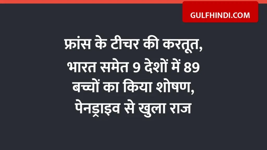 Act of French teacher, exploited 89 children in 9 countries including India, secret revealed through pen drive