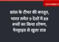 Act of French teacher, exploited 89 children in 9 countries including India, secret revealed through pen drive