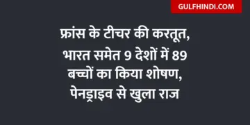 Act of French teacher, exploited 89 children in 9 countries including India, secret revealed through pen drive