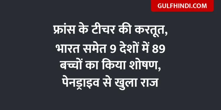 Act of French teacher, exploited 89 children in 9 countries including India, secret revealed through pen drive