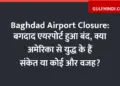 Baghdad Airport Closure: Baghdad Airport closed, are there signs of war with America or some other reason?