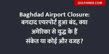 Baghdad Airport Closure: Baghdad Airport closed, are there signs of war with America or some other reason?