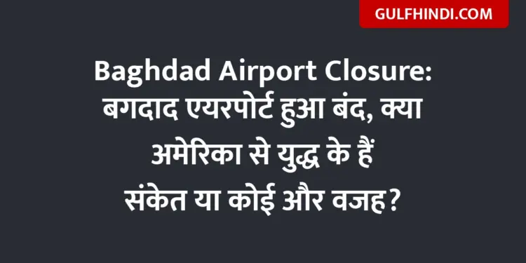 Baghdad Airport Closure: Baghdad Airport closed, are there signs of war with America or some other reason?