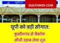 Bangkok flight will start from Kushinagar airport from February 15, tickets start from just Rs 7390
