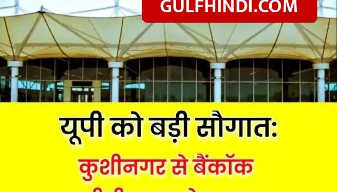 Bangkok flight will start from Kushinagar airport from February 15, tickets start from just Rs 7390