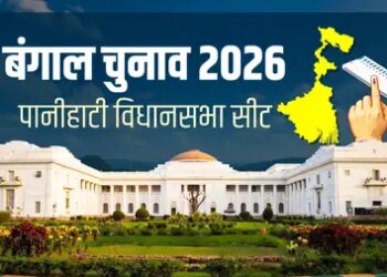 बंगाल चुनाव 2026: पानीहाटी विधानसभा में बदले समीकरण, इस बार कड़ी टक्कर के संकेत