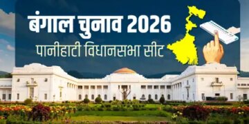 बंगाल चुनाव 2026: पानीहाटी विधानसभा में बदले समीकरण, इस बार कड़ी टक्कर के संकेत