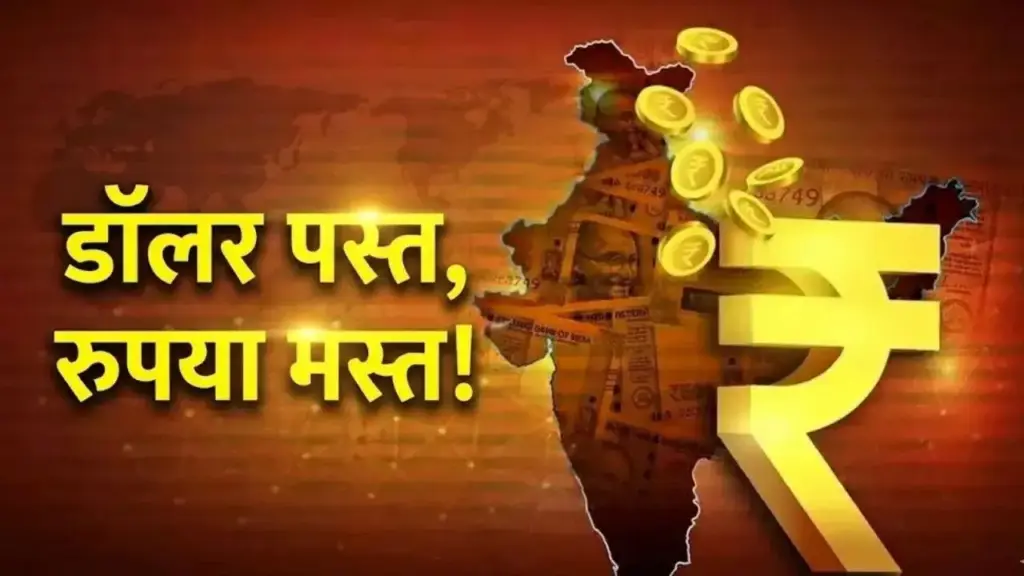 Big upheaval in the currency market! Rupee strengthened before RBI decision, know how much its price reached against dollar