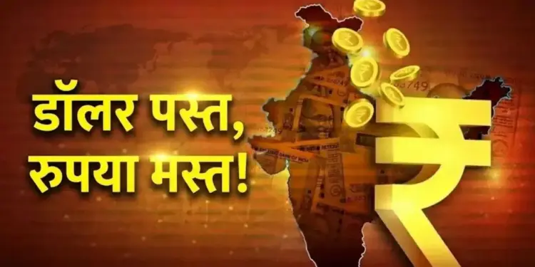Big upheaval in the currency market! Rupee strengthened before RBI decision, know how much its price reached against dollar