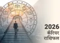 Career Rashifal 10 February 2026: Know which zodiac signs' career will shine in Veshi Yoga and which ones will have to be careful.