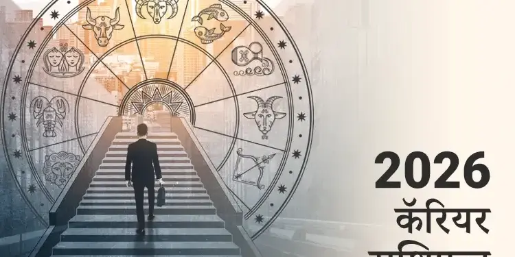 Career Rashifal 10 February 2026: Know which zodiac signs' career will shine in Veshi Yoga and which ones will have to be careful.
