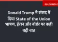 Donald Trump gave State of the Union speech in Parliament, said big things on Iran and border