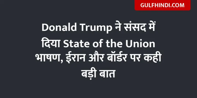 Donald Trump gave State of the Union speech in Parliament, said big things on Iran and border