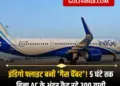IndiGo flight became ‘gas chamber’, 200 passengers remained imprisoned inside without AC for 5 hours, created panic