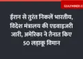 Indians should immediately leave Iran, Foreign Ministry advisory issued, America deployed 50 fighter planes