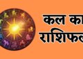 Kal Ka Rashifal 1 March 2026: Special yoga being formed on Sunday, be careful in money and investment matters, know the future of all 12 zodiac signs.