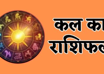 Kal Ka Rashifal 1 March 2026: Special yoga being formed on Sunday, be careful in money and investment matters, know the future of all 12 zodiac signs.
