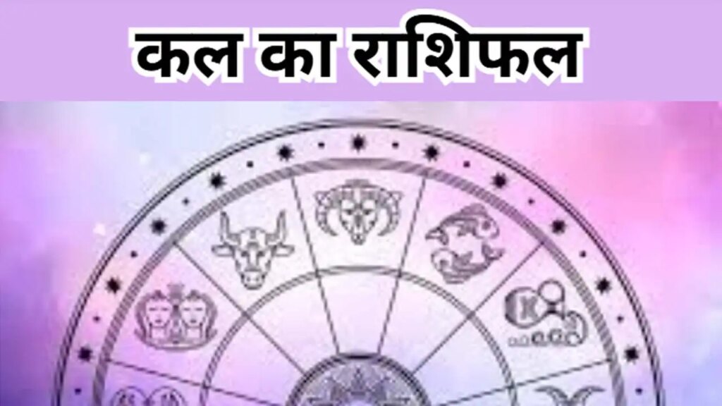 Kal Ka Rashifal: How will be your day on Wednesday 11th February, know the condition from Aries to Pisces?