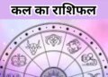Kal Ka Rashifal: How will be your day on Wednesday 11th February, know the condition from Aries to Pisces?