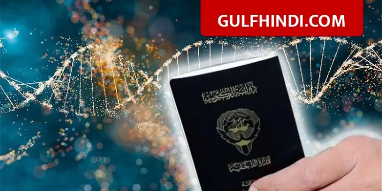 Kuwait Citizenship News: Secret revealed in DNA test, 60 people lost their citizenship due to the mistake of one Syrian