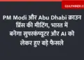 Meeting of PM Modi and Abu Dhabi Crown Prince, big decisions taken regarding supercomputer and AI to be built in India
