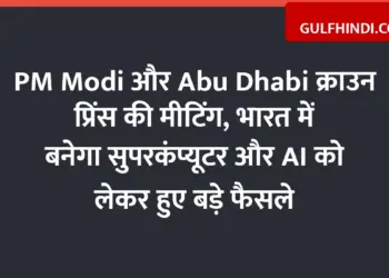 Meeting of PM Modi and Abu Dhabi Crown Prince, big decisions taken regarding supercomputer and AI to be built in India