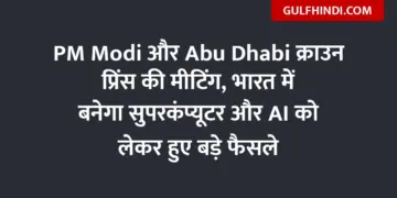 Meeting of PM Modi and Abu Dhabi Crown Prince, big decisions taken regarding supercomputer and AI to be built in India