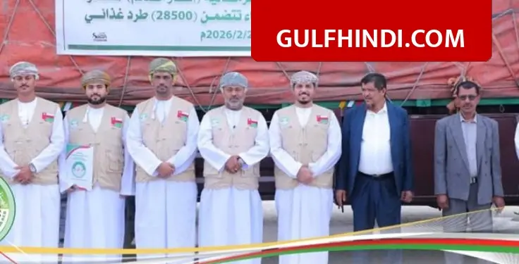 Oman sent huge relief material to Yemen, 1 lakh people will get free ration in Ramadan