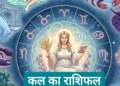People with Taurus and Sagittarius zodiac signs can get new opportunities in job and profession, read how will be the day tomorrow for other zodiac signs?