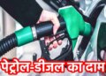 Petrol Diesel Price Today: Is it cheaper or expensive today? Before filling the tank, know the latest rates of your city here.