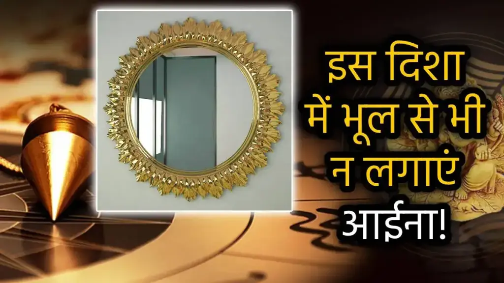 Read these Vastu tips before installing mirror in the house, know where installing mirror can increase problems.