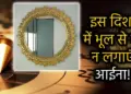 Read these Vastu tips before installing mirror in the house, know where installing mirror can increase problems.