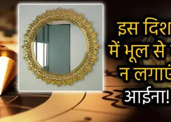 Read these Vastu tips before installing mirror in the house, know where installing mirror can increase problems.