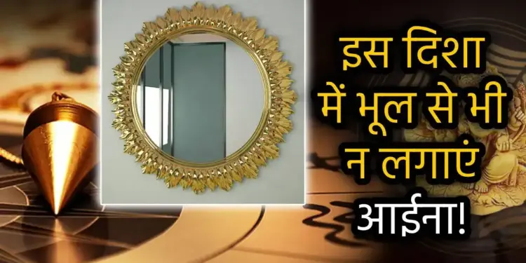 Read these Vastu tips before installing mirror in the house, know where installing mirror can increase problems.