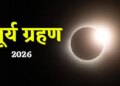 Surya Grahan 2026 Sutak Kaal: First solar eclipse of the year tomorrow, know Sutak Kaal, precautions o what to do and what not to do