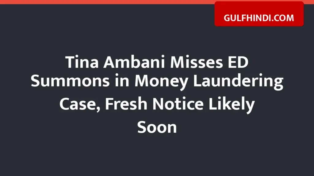 Tina Ambani did not arrive even after being called by ED, now new order will be issued in the Rs 40000 crore case