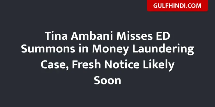 Tina Ambani did not arrive even after being called by ED, now new order will be issued in the Rs 40000 crore case
