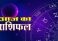 Today, problems may increase for people of Taurus and Cancer zodiac signs, check the condition of all zodiac signs from Aries to Pisces in one click.