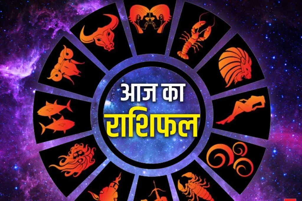 Today's Horoscope: Which zodiac signs will get luck today and who will have to be cautious? Know the status of all 12 zodiac signs in one click