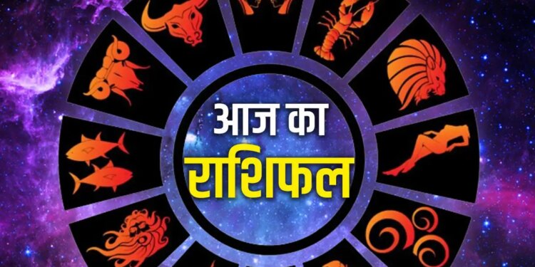 Today's Horoscope: Which zodiac signs will get luck today and who will have to be cautious? Know the status of all 12 zodiac signs in one click