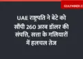UAE President hands over assets worth $260 billion to his son, stir in the corridors of power intensifies
