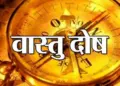 Vastu Dosh Upay: The fault of which direction can take away the happiness of the house and can create tension in the family, know the easy solution