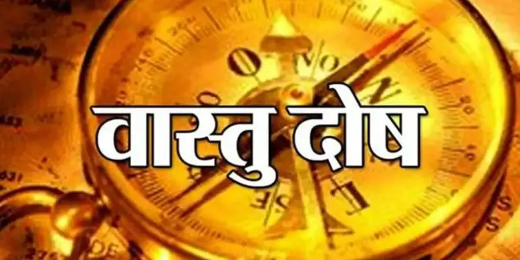 Vastu Dosh Upay: The fault of which direction can take away the happiness of the house and can create tension in the family, know the easy solution