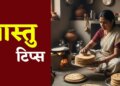 Vastu Tips for Kitchen: Stale bread can spoil the Vastu of the house, remove these 4 things immediately