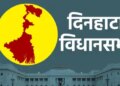 पश्चिम बंगाल विधानसभा : बॉर्डर क्षेत्र दिनहाटा में तृणमूल की मजबूत पकड़, भाजपा को चुनौती