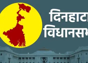 पश्चिम बंगाल विधानसभा : बॉर्डर क्षेत्र दिनहाटा में तृणमूल की मजबूत पकड़, भाजपा को चुनौती