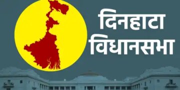 पश्चिम बंगाल विधानसभा : बॉर्डर क्षेत्र दिनहाटा में तृणमूल की मजबूत पकड़, भाजपा को चुनौती